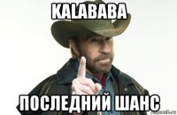 kalababa последний шанс