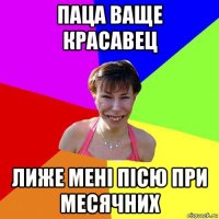 паца ваще красавец лиже мені пісю при месячних