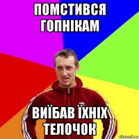 помстився гопнікам виїбав їхніх телочок
