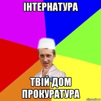 інтернатура твій дом прокуратура