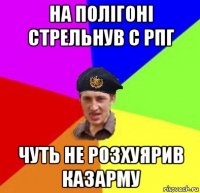 на полігоні стрельнув с рпг чуть не розхуярив казарму