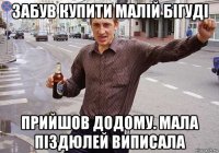 забув купити малій бігуді прийшов додому. мала піздюлей виписала