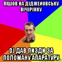 пішов на діджейовську вічірінку dj дав пизди за поломану апаратуру