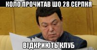 коло прочитав шо 28 серпня відкриють клуб