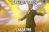 да будет здесь халатик