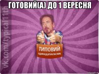 готовий(а) до 1 вересня 