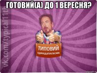 готовий(а) до 1 вересня? 