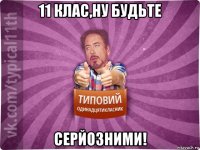11 клас,ну будьте серйозними!