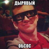 дырявый обсос