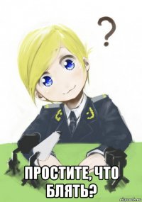  простите, что блять?