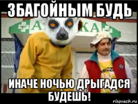 збагойным будь иначе ночью дрыгадся будешь!