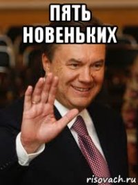 пять новеньких 