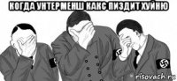 когда унтерменш какс пиздит хуйню 