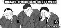 когда унтерменш какс пизди т хуйню 