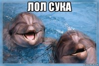 лол сука 