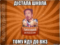 дістала школа тому йду до внз