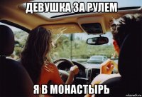 девушка за рулем я в монастырь