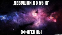 девушки до 55 кг офигенны