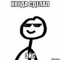 когда сделал эйс