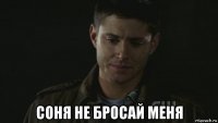  соня не бросай меня