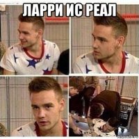 ларри ис реал 
