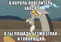 я король повелитель хаоса а ты лошадь безмозглая и говорящяя