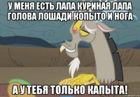 у меня есть лапа куриная лапа голова лошади копыто и нога а у тебя только капыта!