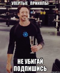 ___упёртые_приколы___ не убигай подпишись