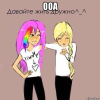 ооа 