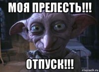 моя прелесть!!! отпуск!!!