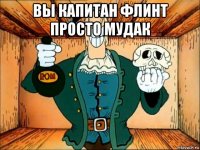 вы капитан флинт просто мудак 