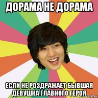 дорама не дорама если не роздражает бывшая девушка главного героя