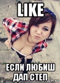 like если любиш дап степ