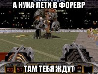 а нука лети в форевр там тебя ждут