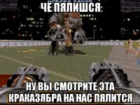 чё пялишся ну вы смотрите эта краказябра на нас пялится