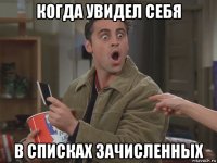 когда увидел себя в списках зачисленных