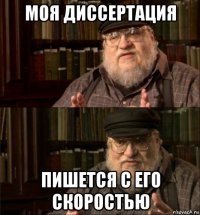 моя диссертация пишется с его скоростью