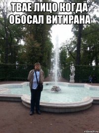 твае лицо когда обосал витирана 