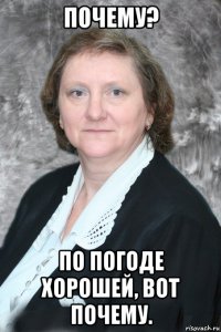 почему? по погоде хорошей, вот почему.