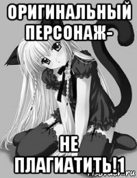 оригинальный персонаж- не плагиатить!1