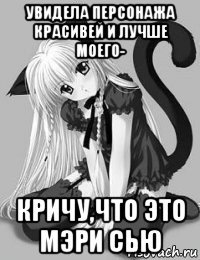 увидела персонажа красивей и лучше моего- кричу,что это мэри сью