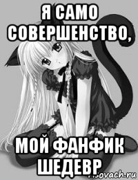 я само совершенство, мой фанфик шедевр