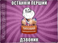останній перший дзвоник