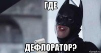 где дефлоратор?