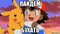 пайдём бухать
