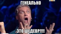 генеально это шедевр!!!!