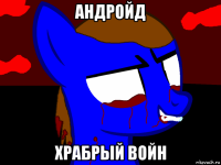 андройд храбрый войн