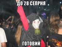 до 28 сепрня готовий