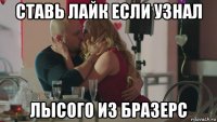 ставь лайк если узнал лысого из бразерс
