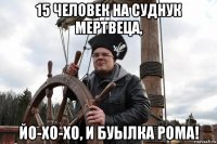 15 человек на суднук мертвеца, йо-хо-хо, и буылка рома!